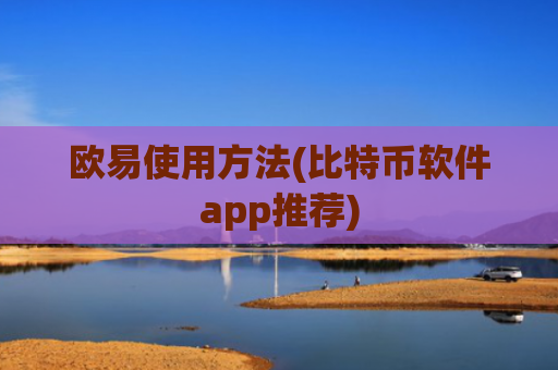 欧易使用方法(比特币软件app推荐)