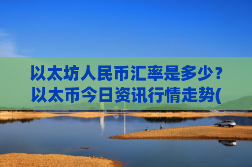 以太坊人民币汇率是多少？以太币今日资讯行情走势(现价26264.99元)