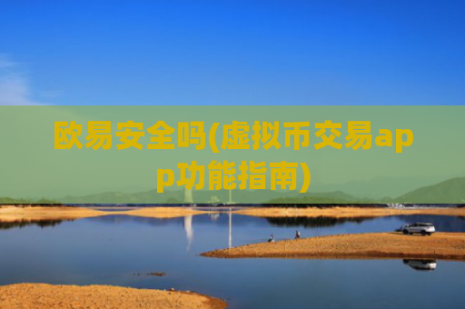 欧易安全吗(虚拟币交易app功能指南)
