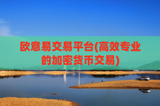 欧意易交易平台(高效专业的加密货币交易)