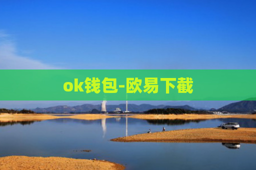 ok钱包-欧易下截