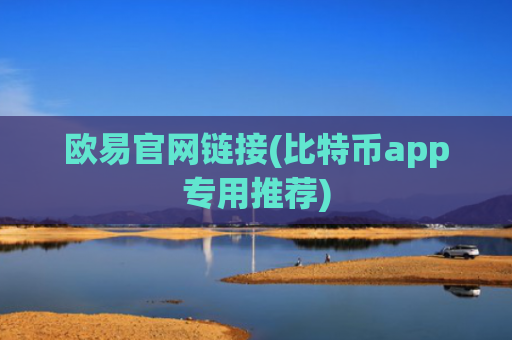 欧易官网链接(比特币app专用推荐)