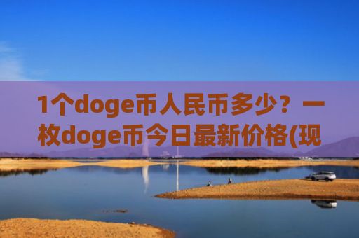 1个doge币人民币多少?一枚doge币今日最新价格(现价2.5543元)