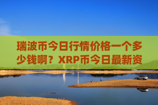 瑞波币今日行情价格一个多少钱啊？XRP币今日最新资讯价格(现价16.9208元)