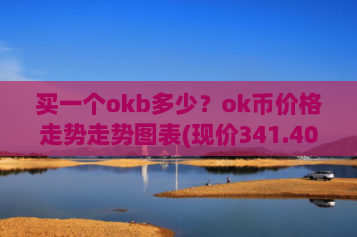 买一个okb多少？ok币价格走势走势图表(现价341.404元)