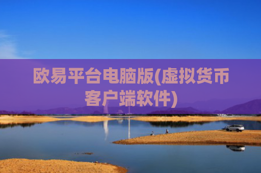 欧易平台电脑版(虚拟货币客户端软件)