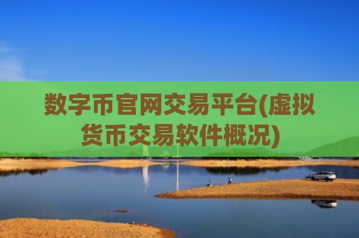 数字币官网交易平台(虚拟货币交易软件概况)