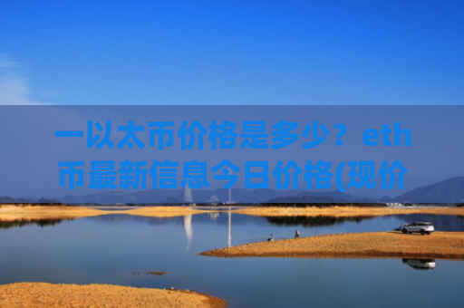 一以太币价格是多少?eth币最新信息今日价格(现价26489.17元)