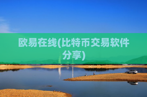 欧易在线(比特币交易软件分享)