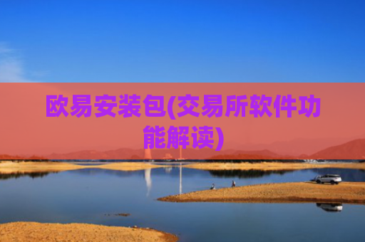 欧易安装包(交易所软件功能解读)