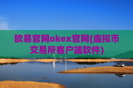 欧易官网okex官网(虚拟币交易所客户端软件)