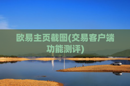 欧易主页截图(交易客户端功能测评)