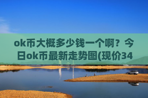 ok币大概多少钱一个啊?今日ok币最新走势图(现价348.894元)