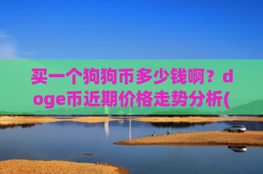 买一个狗狗币多少钱啊?doge币近期价格走势分析(现价2.9261元)