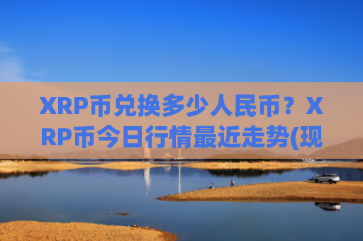 XRP币兑换多少人民币？XRP币今日行情最近走势(现价18.0443元)