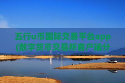 五行u币国际交易平台app(数字货币交易所客户端分享)