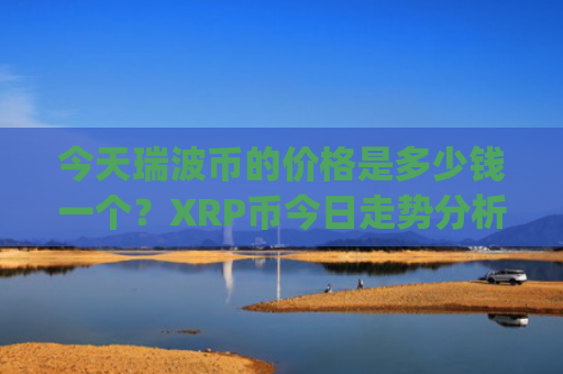 今天瑞波币的价格是多少钱一个？XRP币今日走势分析师(现价18.0324元)