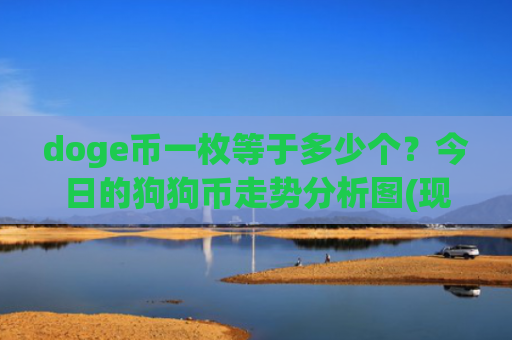 doge币一枚等于多少个？今日的狗狗币走势分析图(现价2.9237元)