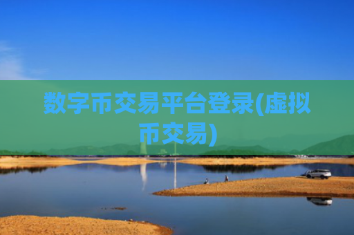 数字币交易平台登录(虚拟币交易)