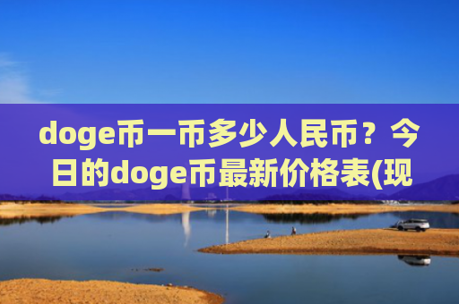 doge币一币多少人民币？今日的doge币最新价格表(现价2.9222元)