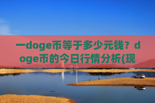 一doge币等于多少元钱？doge币的今日行情分析(现价2.921元)