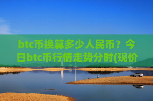 btc币换算多少人民币？今日btc币行情走势分时(现价770138.73元)