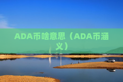 ADA币啥意思（ADA币涵义）