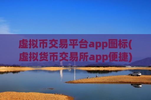 虚拟币交易平台app图标(虚拟货币交易所app便捷)