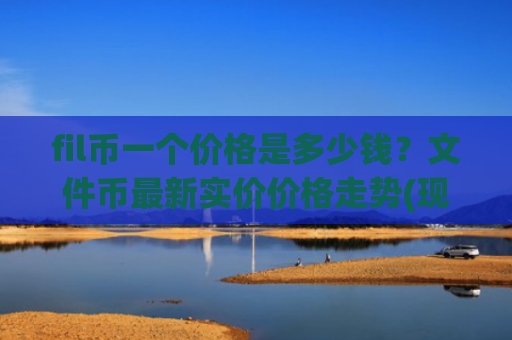 fil币一个价格是多少钱？文件币最新实价价格走势(现价36.1292元)