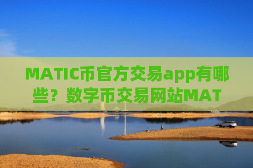 MATIC币官方交易app有哪些？数字币交易网站MATIC币