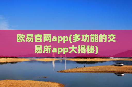 欧易官网app(多功能的交易所app大揭秘)