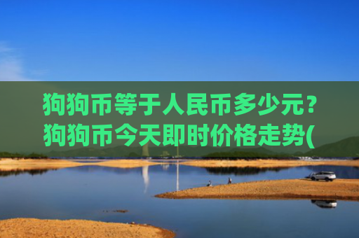 狗狗币等于人民币多少元？狗狗币今天即时价格走势(现价2.3501元)