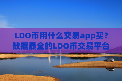 LDO币用什么交易app买？数据最全的LDO币交易平台app