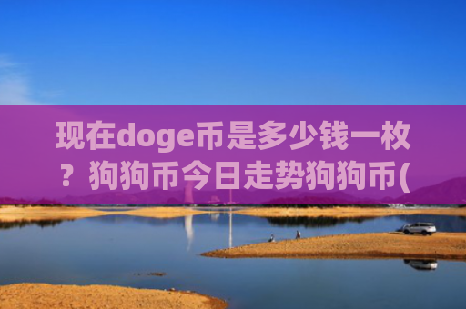 现在doge币是多少钱一枚？狗狗币今日走势狗狗币(现价2.3504元)