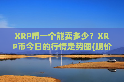 XRP币一个能卖多少？XRP币今日的行情走势图(现价16.4999元)