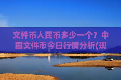 文件币人民币多少一个?中国文件币今日行情分析(现价36.2605元)