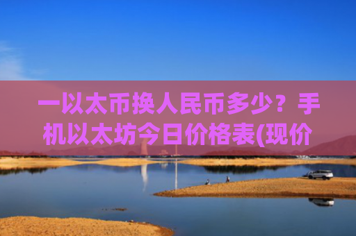 一以太币换人民币多少？手机以太坊今日价格表(现价24620.21元)