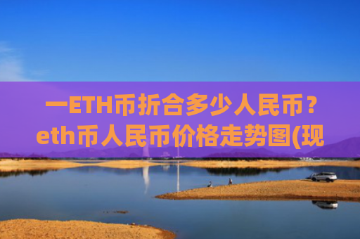 一ETH币折合多少人民币?eth币人民币价格走势图(现价24693.88元)