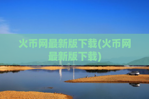 火币网最新版下载(火币网最新版下载)