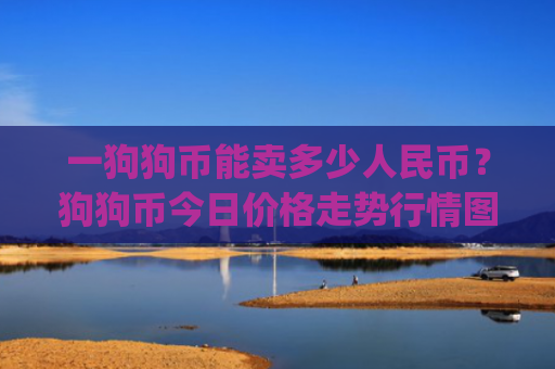 一狗狗币能卖多少人民币？狗狗币今日价格走势行情图(现价2.3433元)