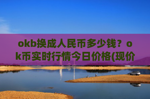 okb换成人民币多少钱?ok币实时行情今日价格(现价330.442元)