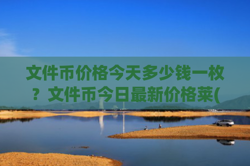 文件币价格今天多少钱一枚?文件币今日最新价格莱(现价36.3334元)