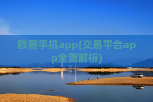 欧易手机app(交易平台app全面解析)