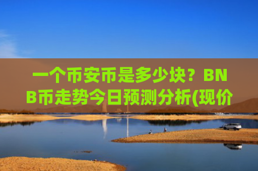 一个币安币是多少块？BNB币走势今日预测分析(现价4874.41元)