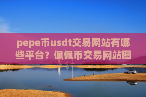 pepe币usdt交易网站有哪些平台?佩佩币交易网站图标