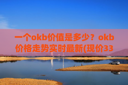 一个okb价值是多少？okb价格走势实时最新(现价332.323元)