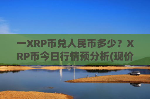 一XRP币兑人民币多少？XRP币今日行情预分析(现价16.6867元)