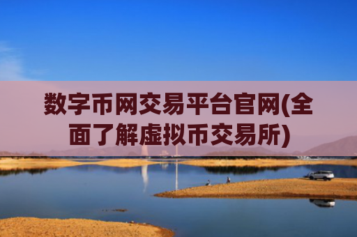 数字币网交易平台官网(全面了解虚拟币交易所)