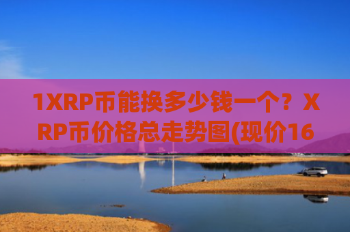 1XRP币能换多少钱一个？XRP币价格总走势图(现价16.6422元)