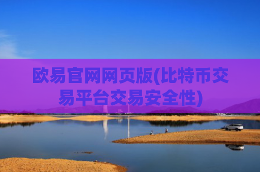 欧易官网网页版(比特币交易平台交易安全性)
